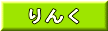 りんく